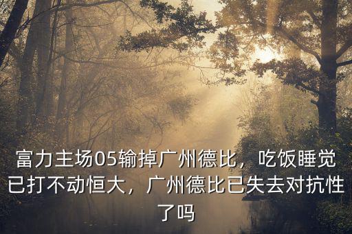 廣州德比范帥哪里人,5輸掉廣州德比
