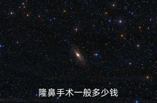 淄博整形鼻子多少錢,隆鼻手術一般多少錢