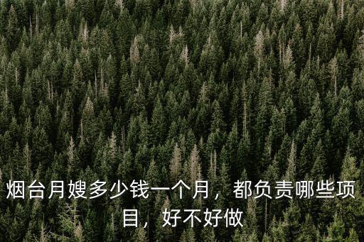 臨沂做月子餐的工資是多少錢,煙臺月嫂多少錢一個月