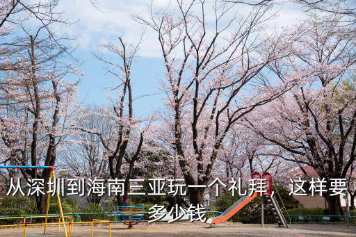從三亞去深圳飛機票多少錢一張,這樣要多少錢