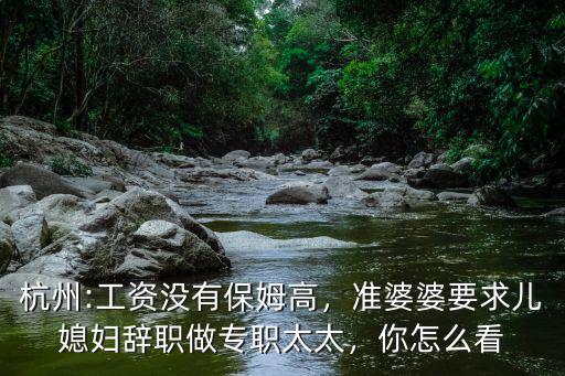 杭州的家政工資是多少,月薪兩萬的家政
