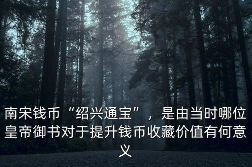 紹興通寶價值多少錢,南宋錢幣紹興通寶