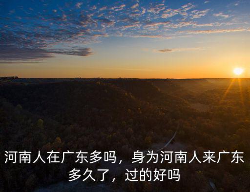 廣東東莞哪里河南人多,身為河南人來廣東多久了