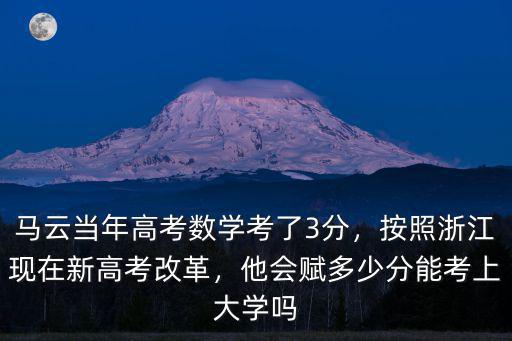 浙江高考選考要考多少分,他會(huì)賦多少分
