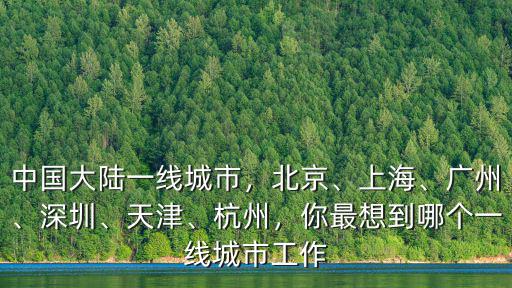 杭州廣州深圳上海去哪里工作,深入分析上海