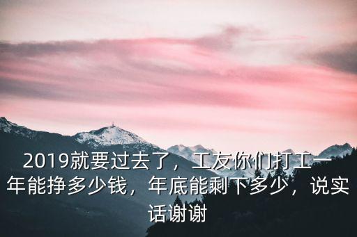 深圳打工一年能帶多少錢,工友你們打工一年能掙多少錢