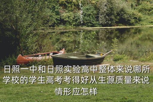 日照一中和日照實驗高中整體來說哪所學校的學生高考考得好從生源質量來說情形應怎樣