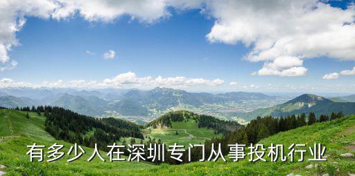 有多少人在深圳專門從事投機行業(yè)