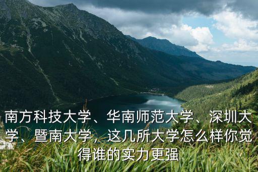 廣州科技大學(xué)的實(shí)力怎么樣,南方科技大學(xué)