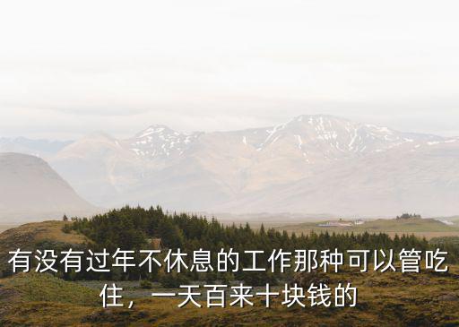 惠州哪里有過年可以上班賺錢的工作,有什么工作可以掙錢呢