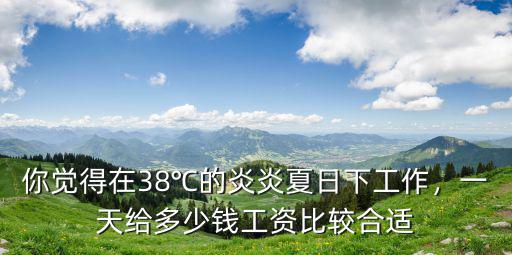 夏天嘉興小工工資多少錢一天,工地上的小工一般多少錢一天