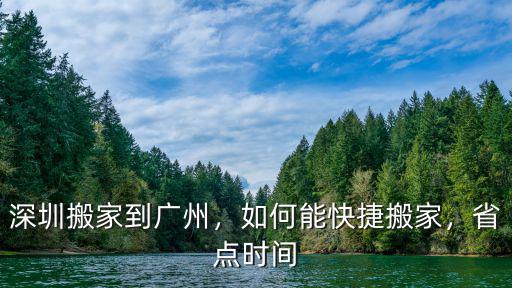 廣州怎么搬家最簡單,深圳搬家到廣州