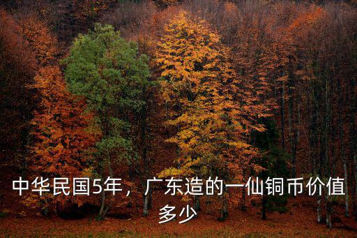 廣東省造民國壹仙銅幣值多少錢,這個東西值多少錢