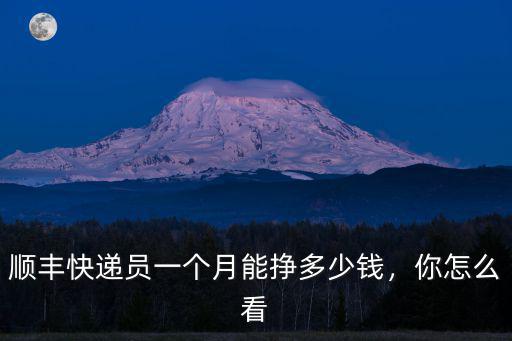 順豐快遞廣州市內送多少錢一個月,順豐快遞員一個月能掙多少錢