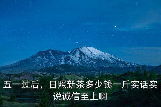 日照綠茶上品多少錢一斤,嶗山綠茶大概多少錢一斤