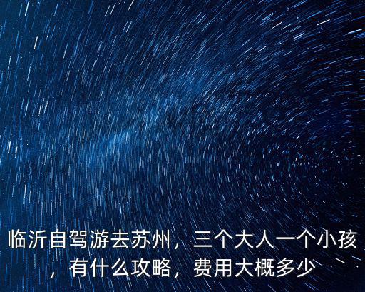 蘇州到臨沂開車去大概費(fèi)用多少錢,費(fèi)用大概多少