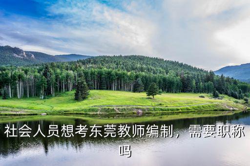 社會人員想考東莞教師編制，需要職稱嗎