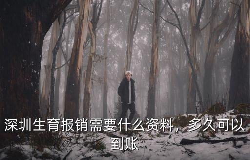 深圳社保滿多少年可以報銷生育,深圳生育報銷需要什么資料