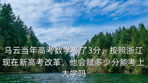 浙江學考數學多少分,馬云當年高考數學考了3分