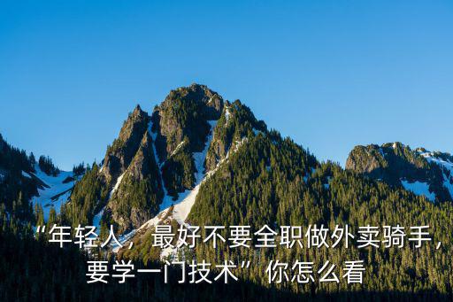 廣東陸豐外賣騎手怎么做,最好不要全職做外賣騎手
