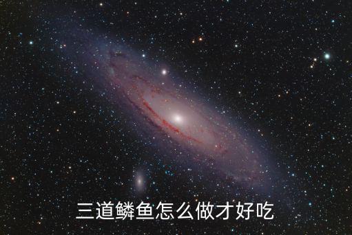 三道鱗魚怎么做才好吃