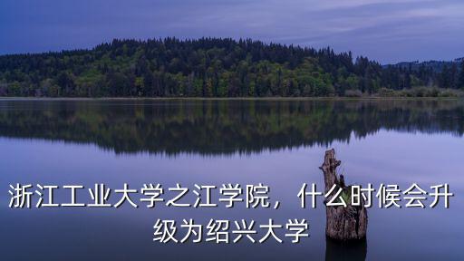 紹興之江學院有多少學人,浙江工業大學之江學院