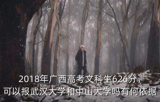2018年廣西高考文科生626分，可以報武漢大學和中山大學嗎有何依據