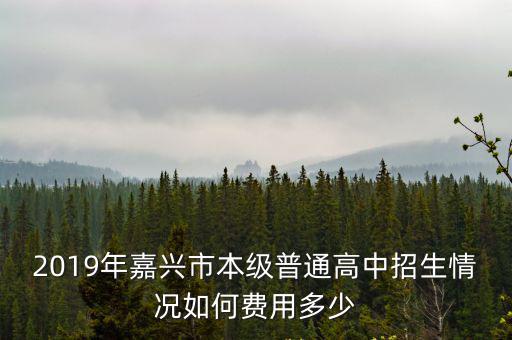 2019年嘉興一中錄取多少人,嘉興一中和桐高哪個好點