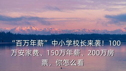 深圳百萬年薪校長簽約多少年,百萬年薪中小學校長來襲