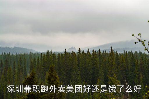 深圳兼職跑外賣美團好還是餓了么好