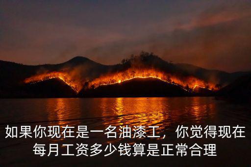 如果你現在是一名油漆工，你覺得現在每月工資多少錢算是正常合理