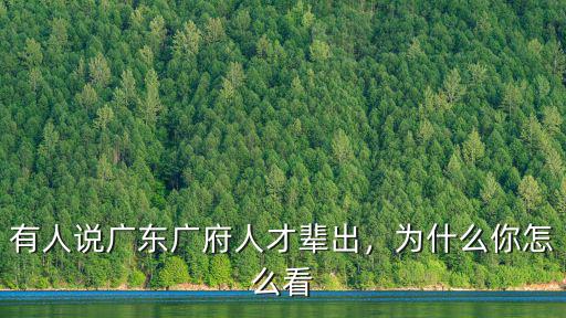 有人說廣東廣府人才輩出，為什么你怎么看