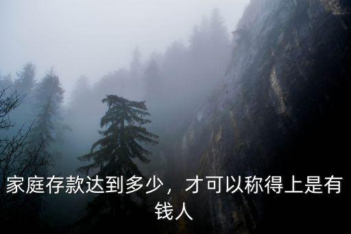 廣州家庭一年多少存款,家庭存款達到多少
