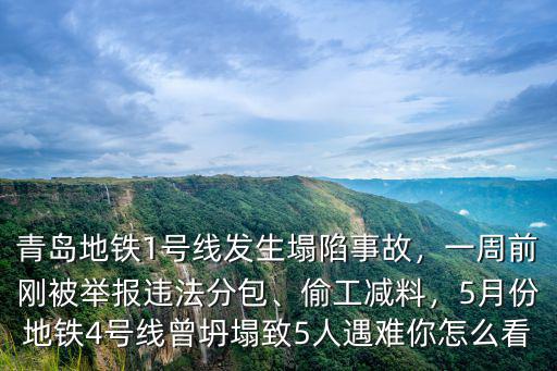 青島地鐵1號線發生塌陷事故，一周前剛被舉報違法分包、偷工減料，5月份地鐵4號線曾坍塌致5人遇難你怎么看