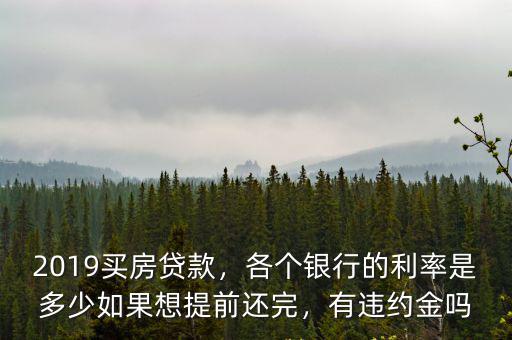 2019湛江各銀行貸款利率是多少,各個銀行的利率是多少