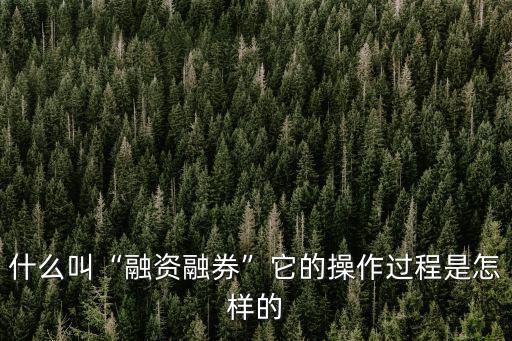 深圳 融資融券 利率是多少,什么叫融資融券