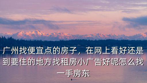 在廣東租房怎么找,廣州找便宜點的房子
