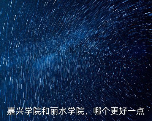 嘉興學(xué)院多少年歷史,嘉興學(xué)院和麗水學(xué)院