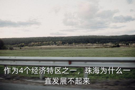 作為4個經濟特區之一，珠海為什么一直發展不起來