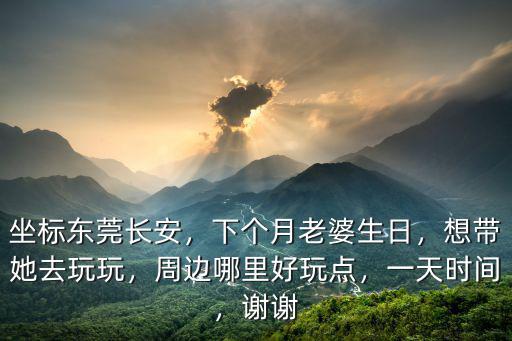 東莞長安哪里有站街妹,東莞長安哪里好玩
