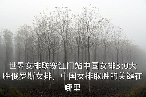世界女排聯(lián)賽江門站中國女排3:0大勝俄羅斯女排，中國女排取勝的關(guān)鍵在哪里