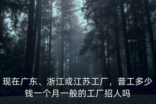 浙江舟山注塑工一個小時多少錢,浙江或江蘇工廠