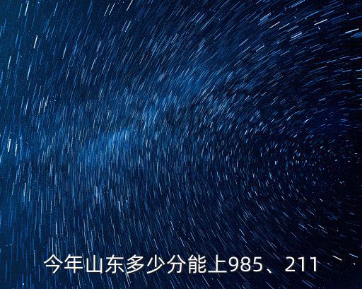 山東要考多少分到700分,今年山東多少分能上985