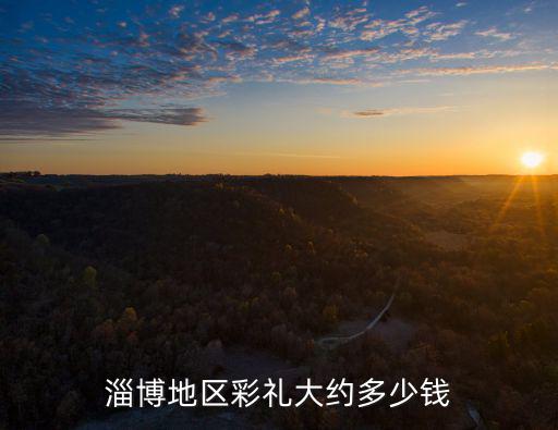 山東淄博禮錢多少,山東淄博臨淄區(qū)規(guī)定
