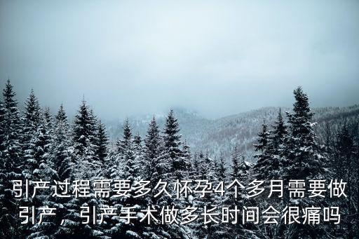 濟南引產需要多少時間,引產過程需要多久