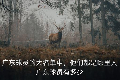 古潔若是廣東哪里人,他們都是哪里人
