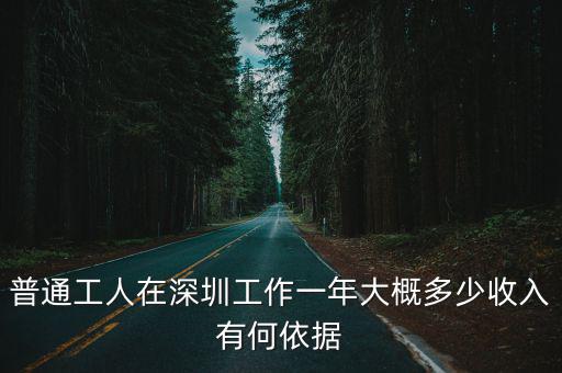 普通工人在深圳工作一年大概多少收入有何依據