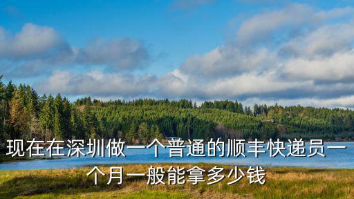 現在在深圳做一個普通的順豐快遞員一個月一般能拿多少錢