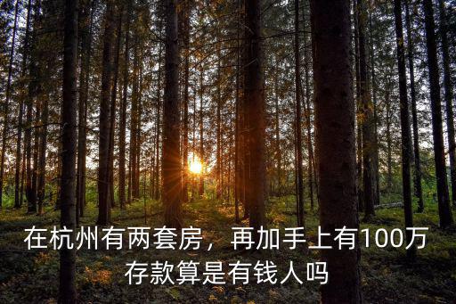 杭州百萬富翁有多少,中國到底有多少百萬富翁