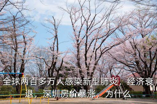 深圳坂田感染肺炎多少人啊,深圳房價暴漲